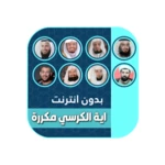 Logo of اية الكرسي مكررة ساعة بدون نت android Application 